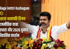 Tamilaga Vettri Kazhagam (TVK): सुपरस्टार थलापति विजय की राजनीतिक यात्रा, विचारधारा और 2026 चुनाव में ऐतिहासिक प्रदर्शन