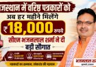 राजस्थान में वरिष्ठ पत्रकारों को अब हर महीने मिलेंगे 18,000 रुपये, सीएम भजनलाल शर्मा ने दी बड़ी सौगात