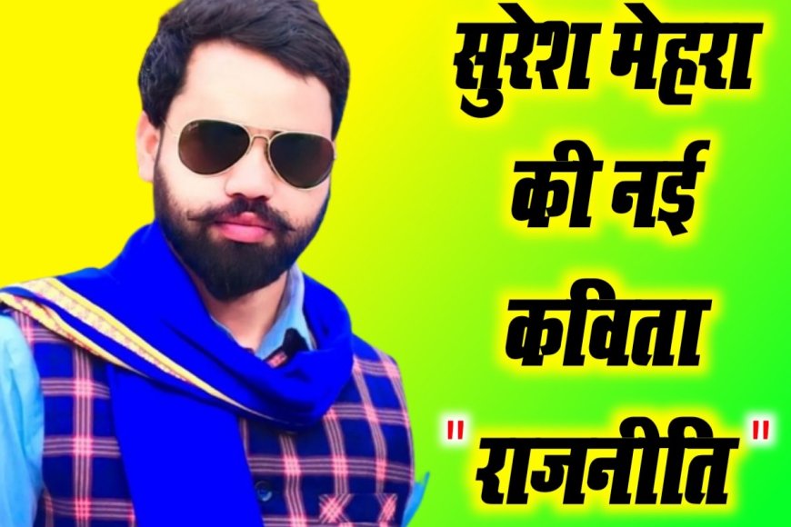 बहुजन शायर सुरेश मेहरा की कविता " राजनीति"