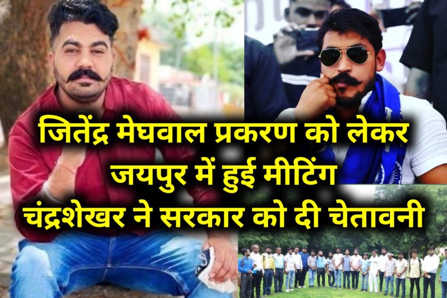 जितेंद्र मेघवाल प्रकरण में राजस्थान के सामाजिक कार्यकर्ताओं ने की मीटिंग, चंद्रशेखर ने दी सरकार आंदोलन की चेतावनी