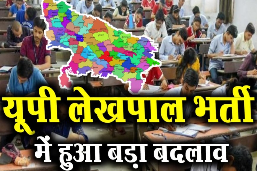 UP Lekhpal Exam: परीक्षा से पहले यूपी लेखपाल भर्ती के सिलेबस में हुआ बड़ा बदलाव