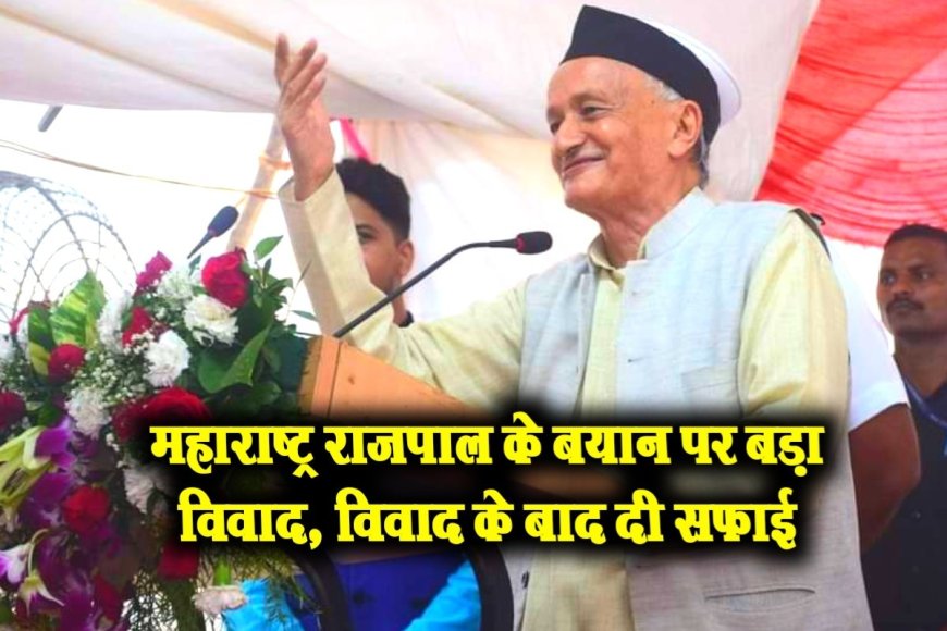 Maharashtra News: राज्यपाल कोश्यारी के बयान पर बढ़ा विवाद: विपक्ष का आरोप- मराठियों का है ये अपमान, विवाद के बाद दी सफाई