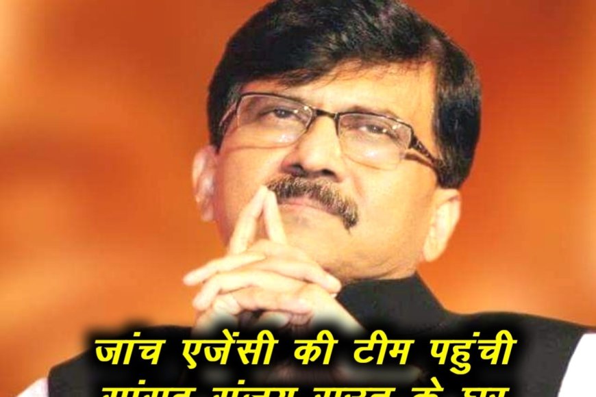 Money Laundering Case: प्रवर्तन निदेशालय (ED) की टीम पहुंची शिवसेना सांसद संजय राउत के घर, लिए जा सकते है हिरासत में