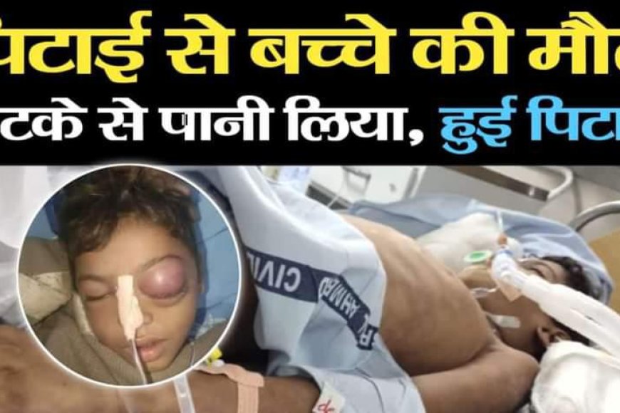 छुआछूत: दलित छात्र ने मटके से पानी पिया तो हो गई हत्या