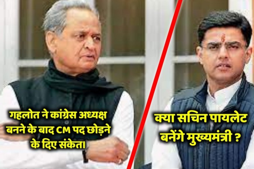 Rajasthan News: कांग्रेस अध्यक्ष बनने के बाद CM पद छोडने को तैयार अशोक गहलोत, दिया बड़ा संकेत