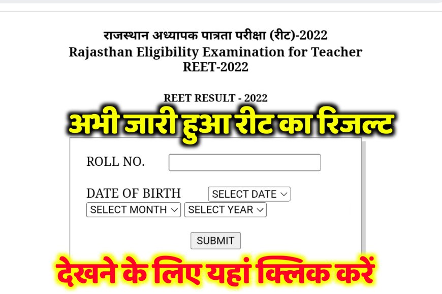 REET Result 2022: अभी जारी हुए रीट का रिजल्ट, यहाँ लिंक से ऐसे चेक कर सकते है रीट परीक्षा का रिजल्ट