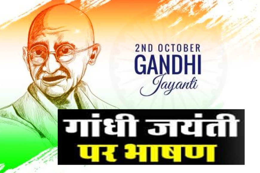 Gandhi Jayanti Speech: गांधी जयंती के लिए पढ़ें ये शानदार स्पीच, लोग करेंगे आपकी तारीफ