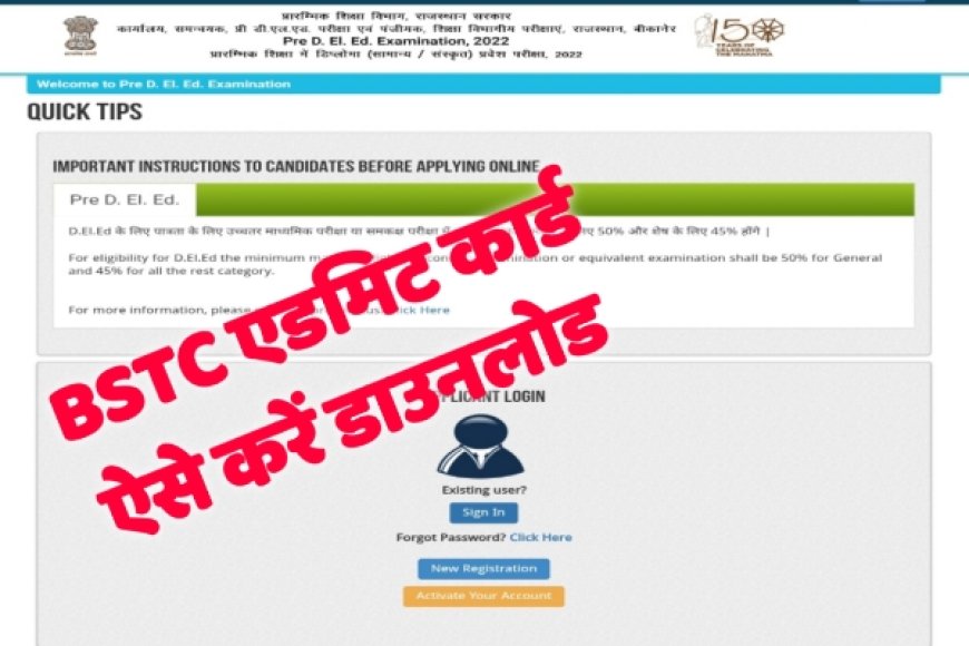 Rajasthan BSTC Admit Card 2022: 8 अक्टूबर को होगी परीक्षा, राजस्थान BSTC Pre DElEd एडमिट कार्ड हुए जारी, ऐसे करे Download