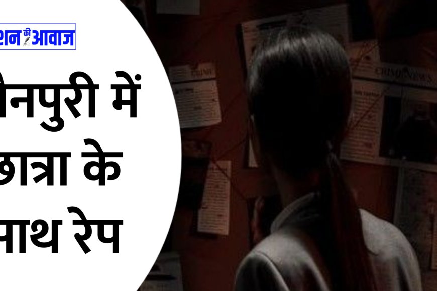 Uttar Pradesh News: घर में घुसकर छात्रा के साथ रेप, माता पिता घर से बाहर गए हुए थे
