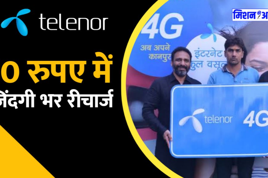 Relaunch Uninor: यूनिनॉर टेलीकॉम कंपनी फिर से लॉन्च, मुफ्त सिम के साथ ₹10 में जिंदगी भर रिचार्ज प्लान