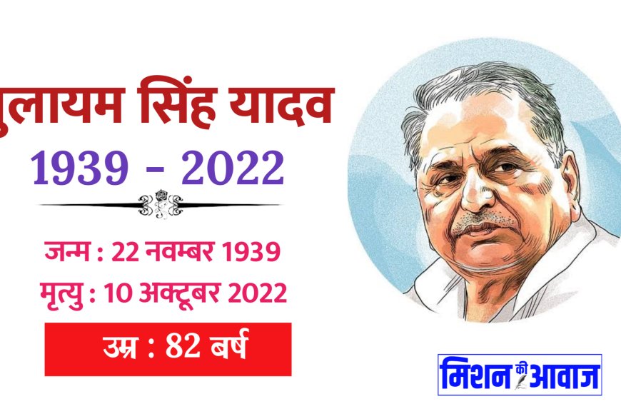 Death : मुलायम सिंह यादव का 82 बर्ष की उम्र में निधन , सोमवार सुबह मेंदांता में ली अंतिम सांस