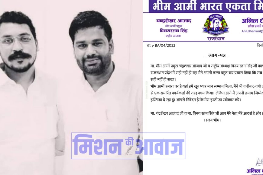 Bhim Army: अनिल धेनवाल ने प्रदेश प्रभारी पद से इस्तीफा दिया,कहा सही नहीं हो रहा