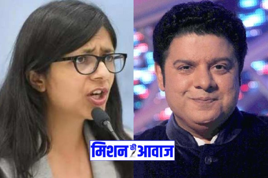 Delhi News: साजिद खान को बिग बॉस से बाहर करने के लिए पत्र लिखने के बाद से लगातार मिल रही हैं रेप की धमकियां- स्वाति मालीवाल का ट्वीट