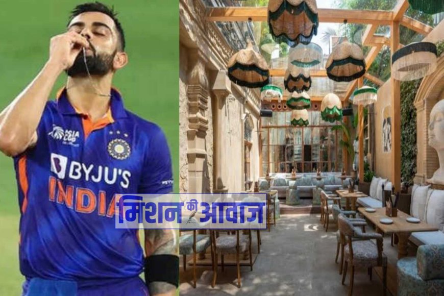 किशोर कुमार के बंगले में खुल गया विराट कोहली का रेस्टोरेंट 'One 8 कम्यून'