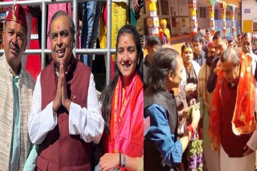 Badrinath Temple: बदरीनाथ मंदिर में पूजा करने पहुंचे मुकेश अंबानी ने मंदिर के विकास के लिए दिये 5 करोड़