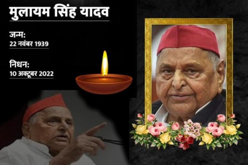 Mulayam Singh Yadav: नहीं मनाई जाएगी मुलायम सिंह यादव की तेरहवीं