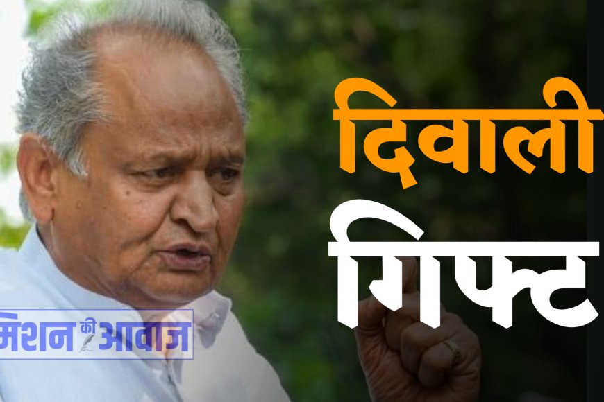 राजस्थान के 6 लाख कर्मचारियों को मिलेगा दीवाली गिफ्ट, मुख्यमंत्री ने की घोषणा