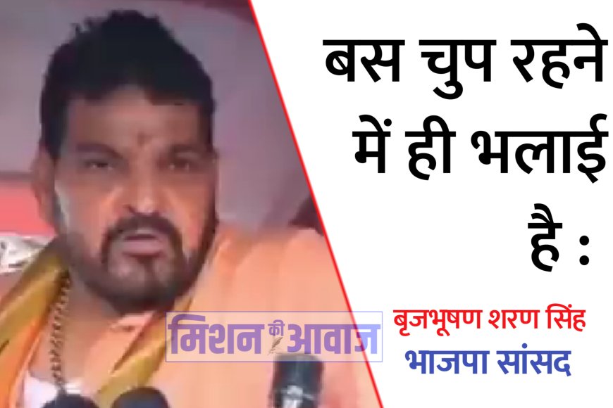 अगर मुंह खोले तो बागी कहलाएंगे - बृजभूषण शरण सिंह BJP सांसद