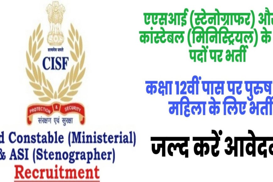 CISF ASI Stenographer & Head Constable Ministerial 10+2 Level - जल्द करें आवेदन कुल 540 पद