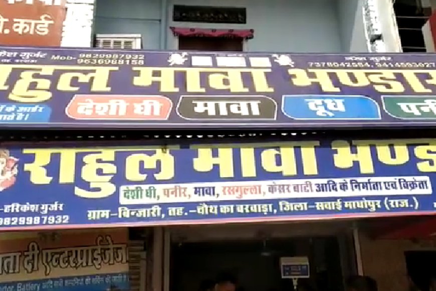 सवाईमाधोपुर : "शुद्ध के लिए युद्ध अभियान" के तहत राहुल मावा भंडार पर की गई कार्यवाही