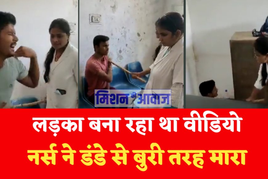 छपरा : अव्यवस्था का वीडियो बना रहे दो लड़कों को नर्सो ने बुरी तरह मारा
