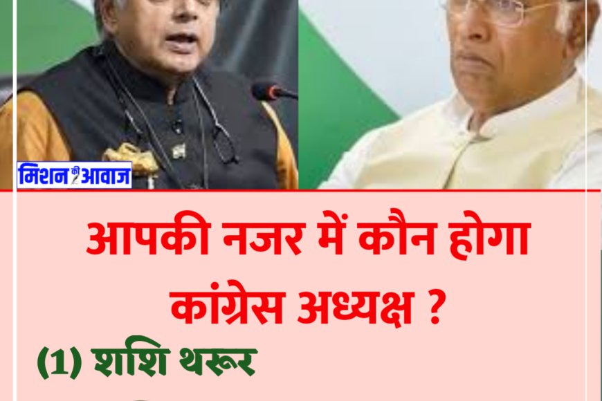 आपकी नजर में कौन होगा कांग्रेस अध्यक्ष ?