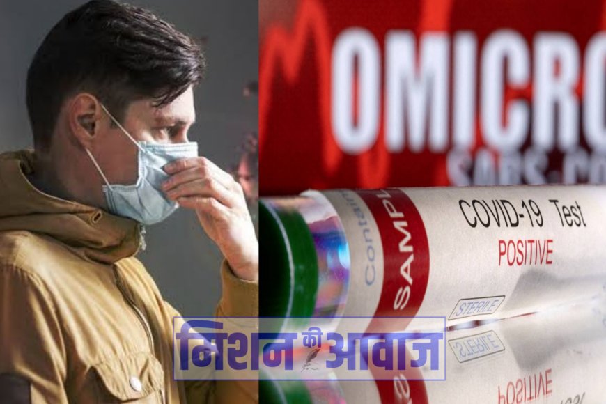 Omicron Variant: विशेषज्ञों ने दी चेतावनी भारत में BF.7 के रूप मे कोरोना के नये वेरिएंट की दस्तक