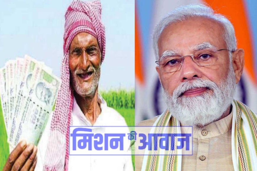 PM Kisan Yojana: ई-केवाईसी के बाद भी 4 करोड़ किसानों को नहीं मिली 2000 रुपए की किस्त