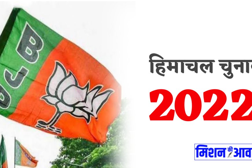 Himachal Election 2022: हिमाचल प्रदेश भाजपा ने जारी की उम्मीदवार की सूची, एससी व एसटी के 19 प्रत्याशी