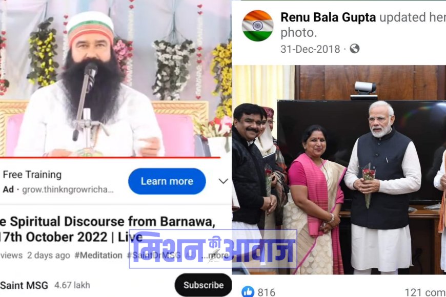बलात्‍कार के दोषी राम रहीम से बीजेपी की मेयर रेणु वाला गुप्ता ने ल‍िया आशीर्वाद