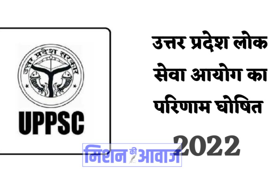 UP PCS: उत्तर प्रदेश लोक सेवा आयोग 2021 का रिजल्ट हुआ घोषित,जाने कौन किया टॉप