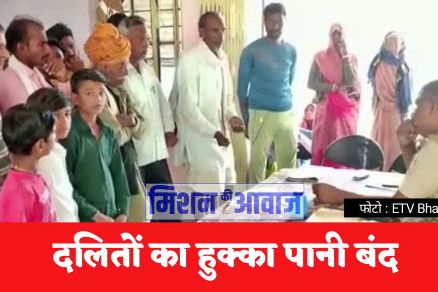 Dalit Lives Matters: झालवाड़ में दलित परिवारों का हुक्का पानी बंद व समाज से किया गया बेदखल