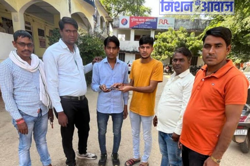 मोबाइल लौटाकर दिया ईमानदारी का परिचय