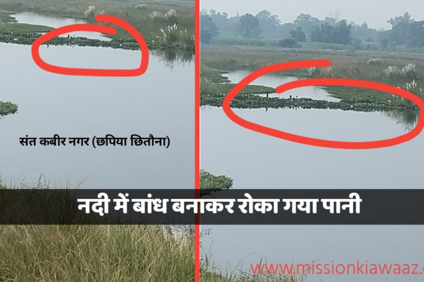 नदी में बांध बनाकर पानी रोक देना, किसानों के लिए बना मुसीबत