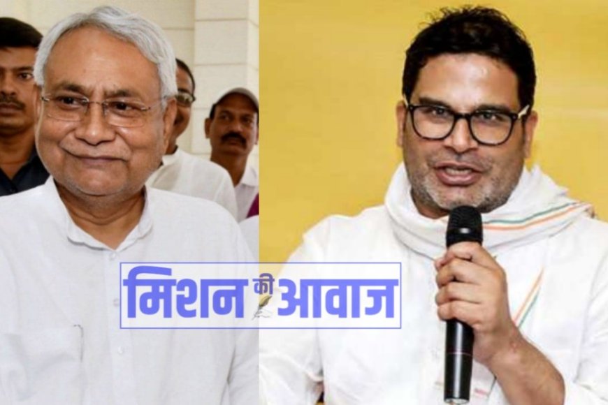 Bihar: प्रशांत किशोर पर बिहार मुख्यमंत्री का बयान, उनकी बातों की कोई परवाह नहीं