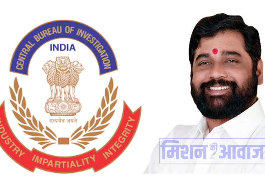महाराष्ट्र में CBI जांच के लिए राज्य सरकार की अनुमति आवश्यक नहीं, शिंदे सरकार ने बदला उद्धव ठाकरे का फैसला