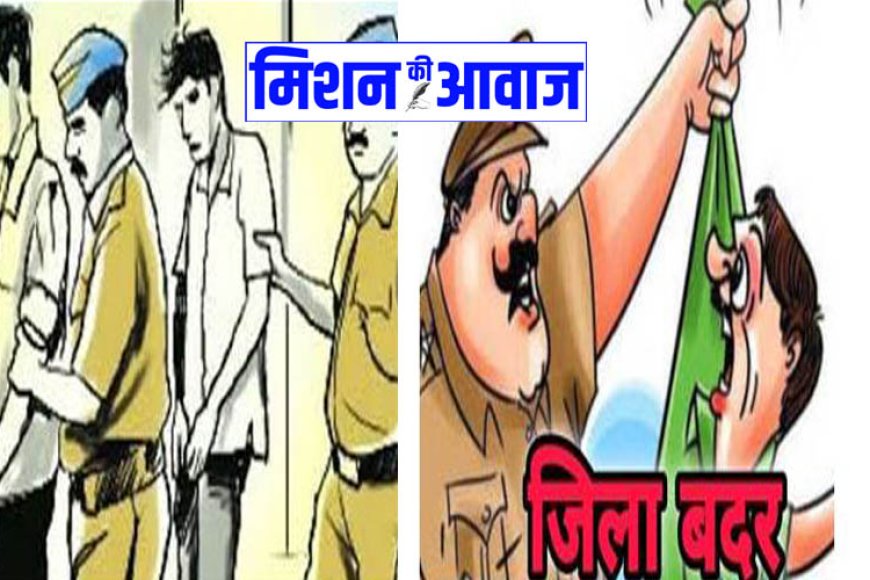 जिला मजिस्ट्रेट ने एक अपराधी पर की जिला बदर की कार्यवाही