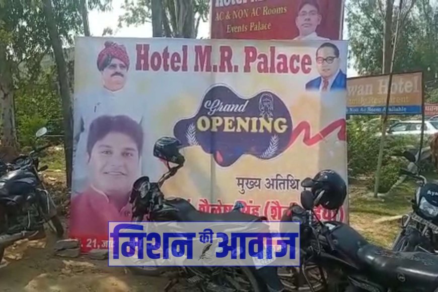 नेशनल हाईवे पर धम्मीक अनुष्ठान से होटल एम आर पैलेस का भव्य उद्घाटन संपन्न