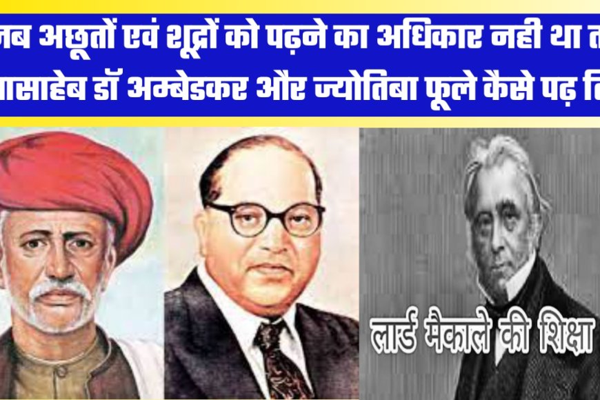जब अछूत व शूद्र वर्ग को पढ़ने की आजादी नहीं थी तब ज्योतिबा फूले और बाबासाहेब कैसे पढ़े थें