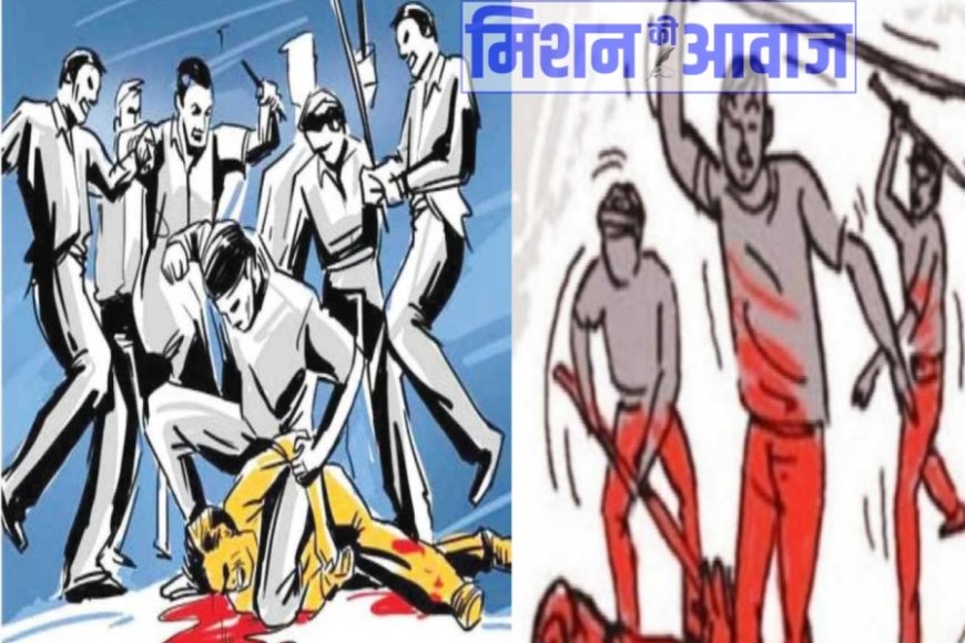 बदमाशों ने घर में घुसकर पुरानी रंजिश को लेकर धारदार हथियारों से किया जानलेवा हमला