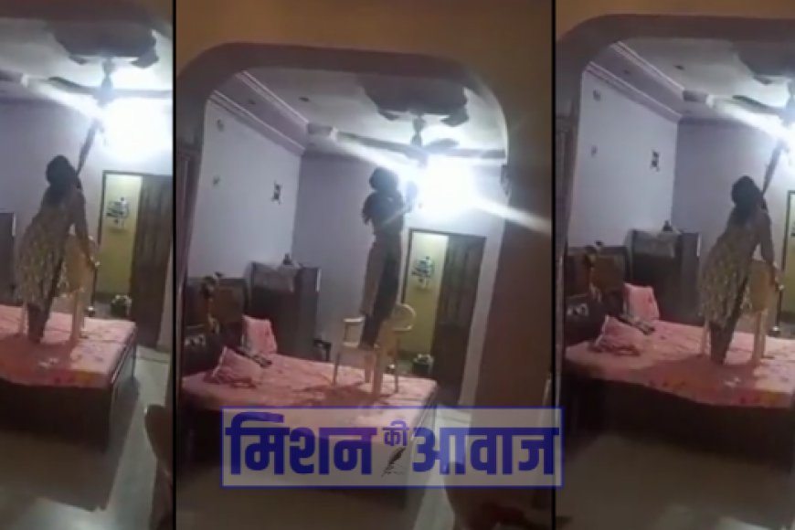 Viral Video: पति बनाता रहा वीडियो, पत्नी ने लगा ली फांसी