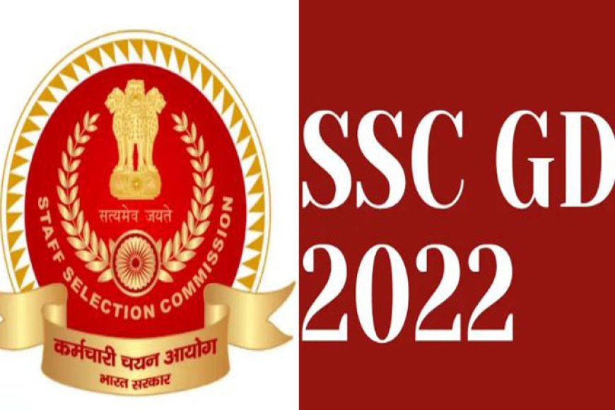 SSC GD Constable 2022: 24 हजार से अधिक पदों पर निकली भर्ती