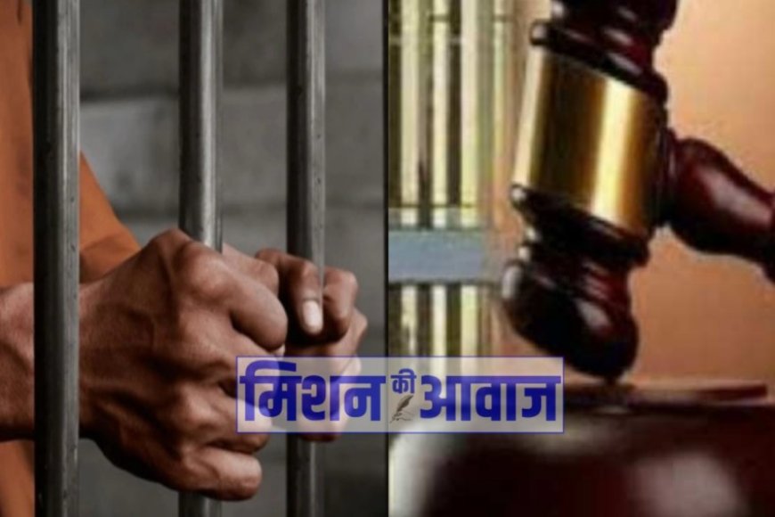 Jhansi: हत्या का आरोप साबित होने पर आरोपी को आजीवन कारावास