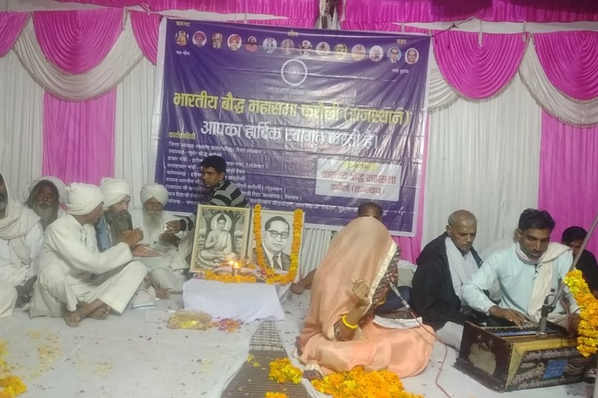 भारतीय बौद्ध महासभा के तत्वाधान में एक दिवसीय बुद्ध कथा एवं भीम जागरण का आयोजन