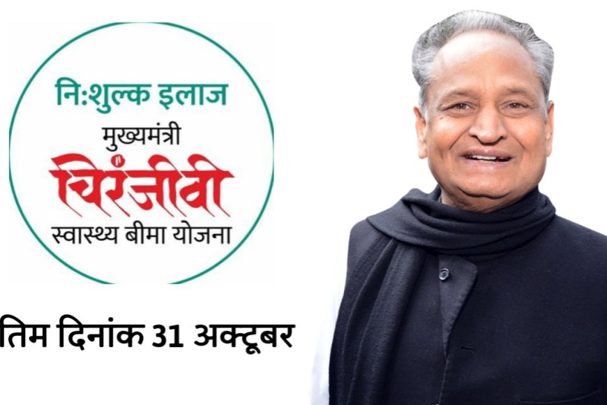 31 अक्टूबर से पहले करवाए मुख्यमंत्री चिरंजीवी स्वास्थ बीमा में रजिस्ट्रेशन अन्यथा नहीं मिलेगा लाभ