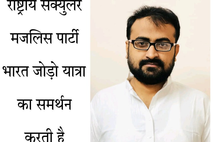 राष्ट्रीय सेक्युलर मजलिस पार्टी कांग्रेस के भारत जोड़ो यात्रा का समर्थन करती है