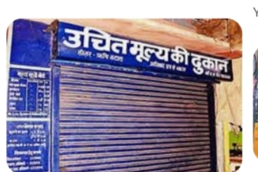 शासकीय उचित मूल्य दुकान बालाकोट तत्काल प्रभाव से निलंबित