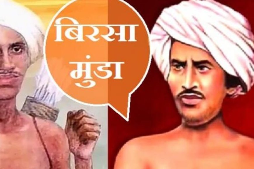 आदिवासियों के महानायक बिरसा मुंडा की जयंती पर उनको समर्पित कुछ पंक्तियां।