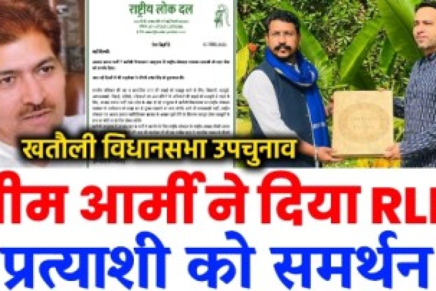 भीम आर्मी ने खतौली विधानसभा उपचुनाव में आरएलडी गठबंधन प्रत्याशी को दिया समर्थन