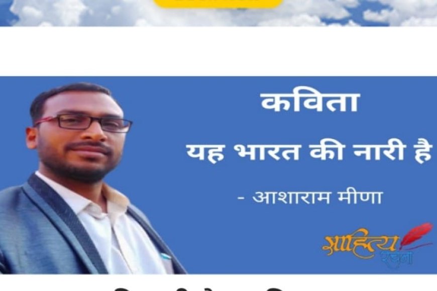 यह भारत की नारी है - आशाराम मीना
